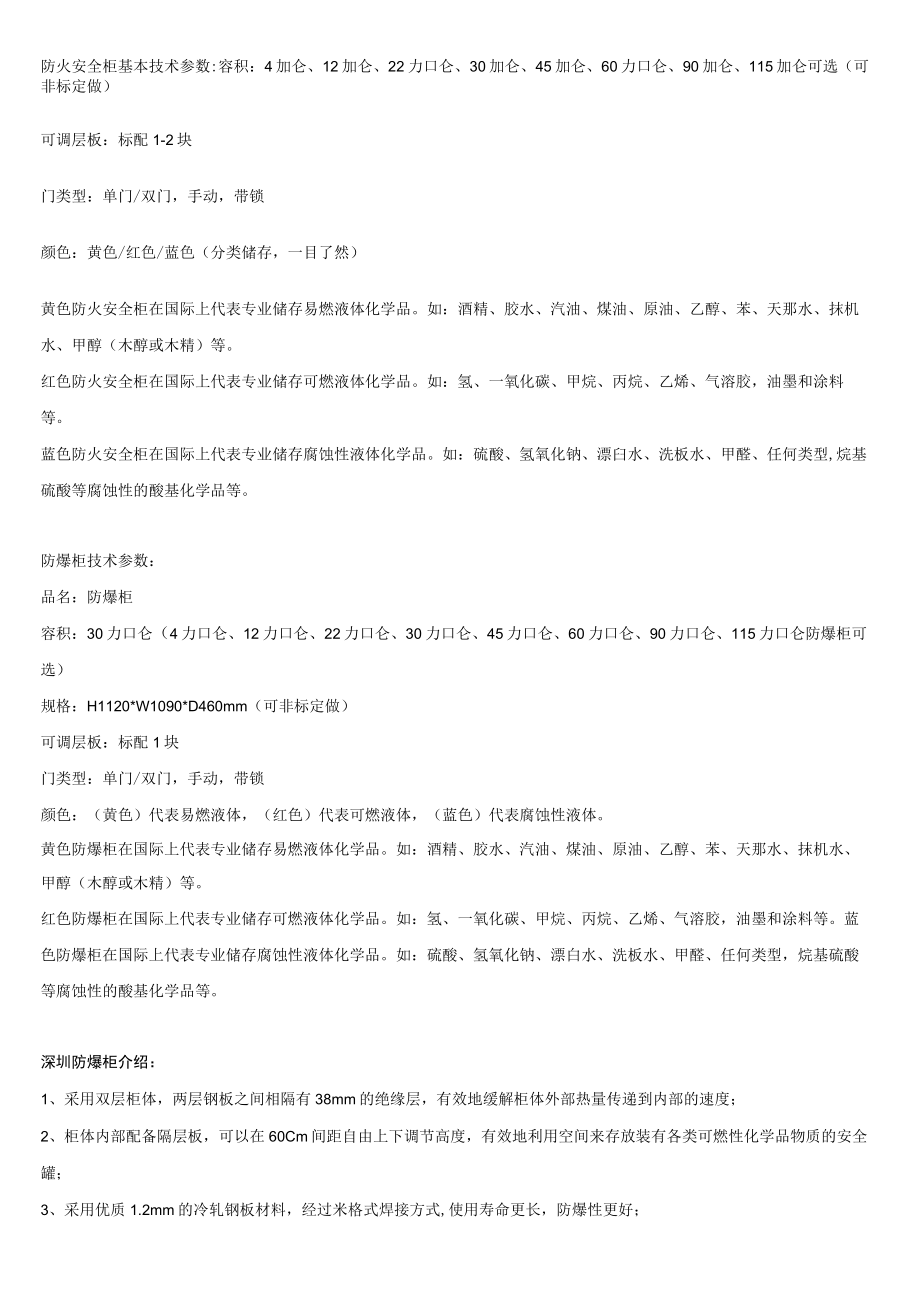 防火安全柜基本技术参数.docx_第1页