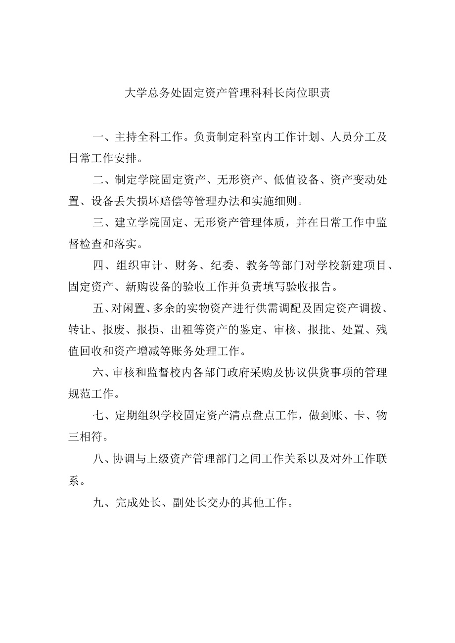 大学总务处固定资产管理科科长岗位职责.docx_第1页