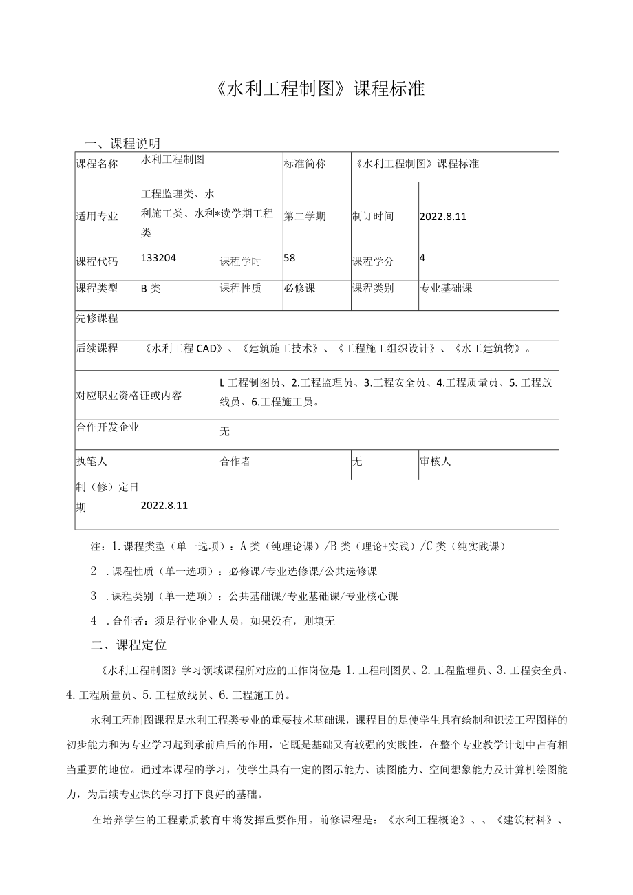 《水利工程制图》课程标准.docx_第1页