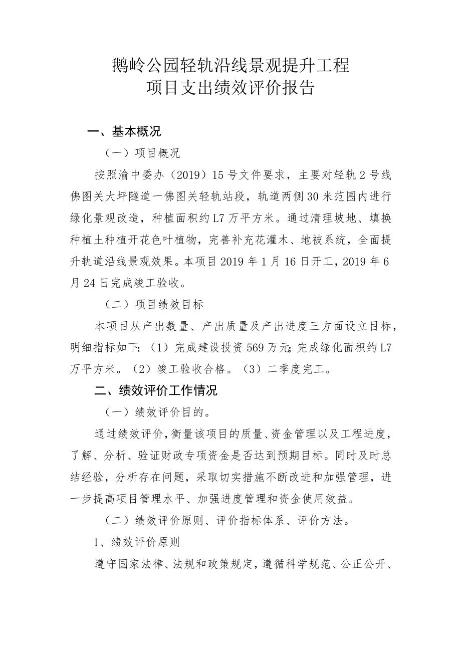 鹅岭公园轻轨沿线景观提升工程项目支出绩效评价报告.docx_第1页