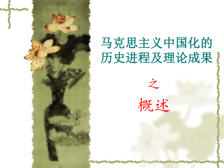 马克思主义发展史(中国化).ppt_第1页