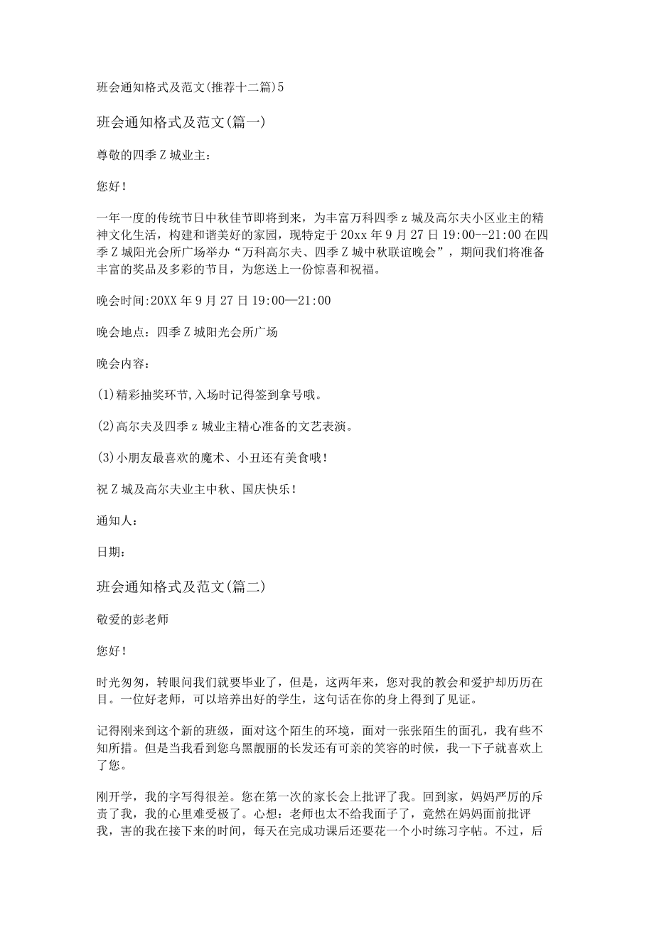 班会通知格式及范文(推荐十二篇).docx_第1页