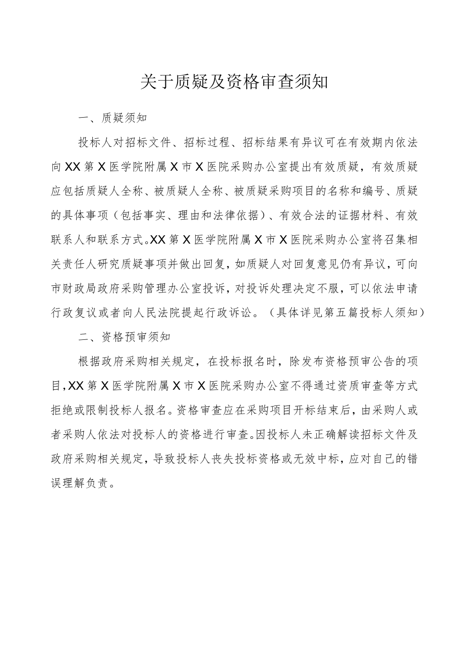 XX第X医学院附属X市X医院法律顾问项目竞争性磋商采购文件.docx_第2页