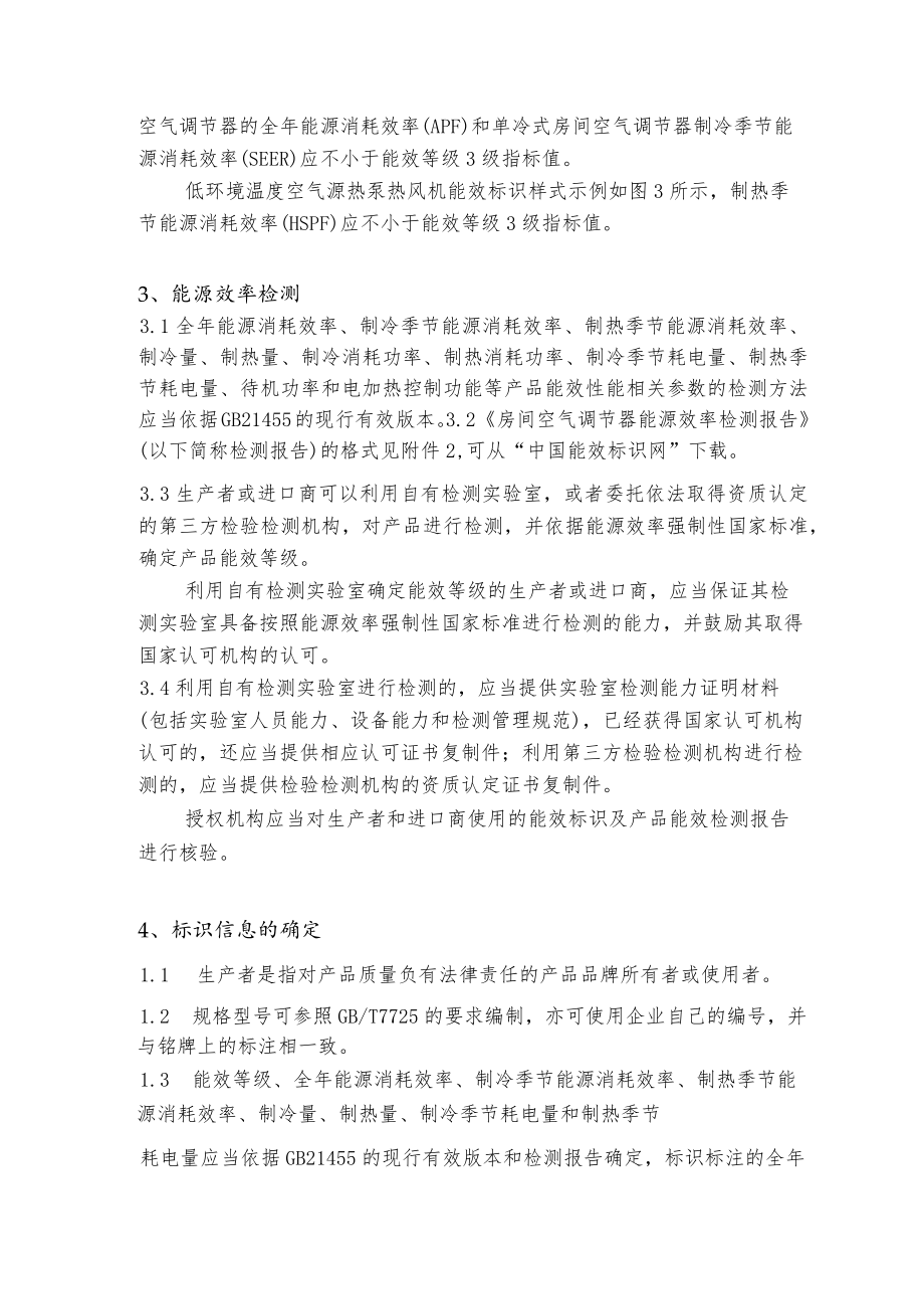 房间空气调节器 能源效率标识实施规则.docx_第3页