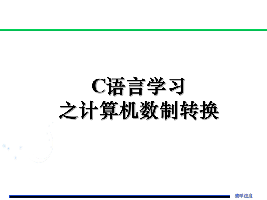 计算机数制转换.ppt_第1页