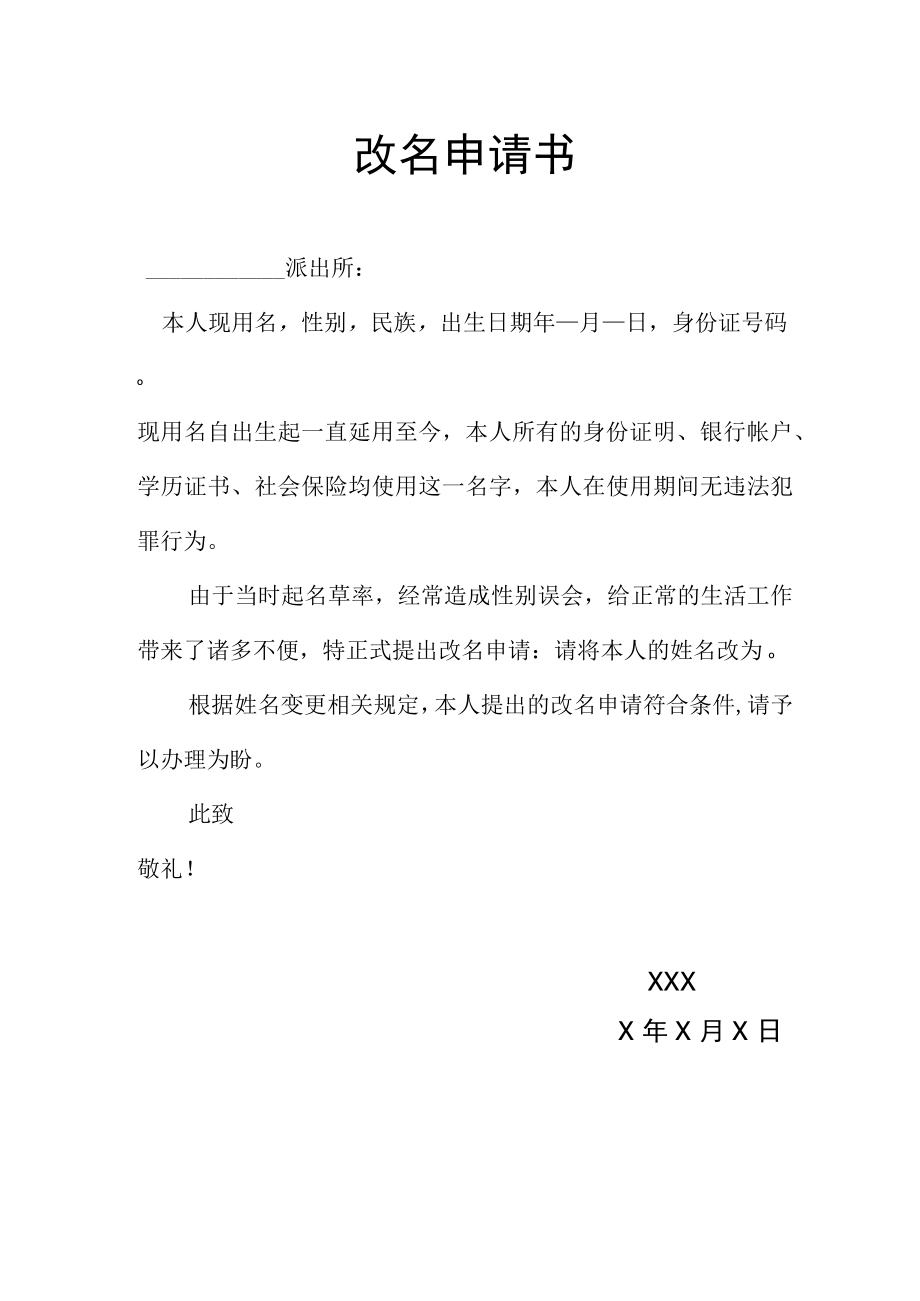 身份证号改名申请书更名申请.docx_第1页