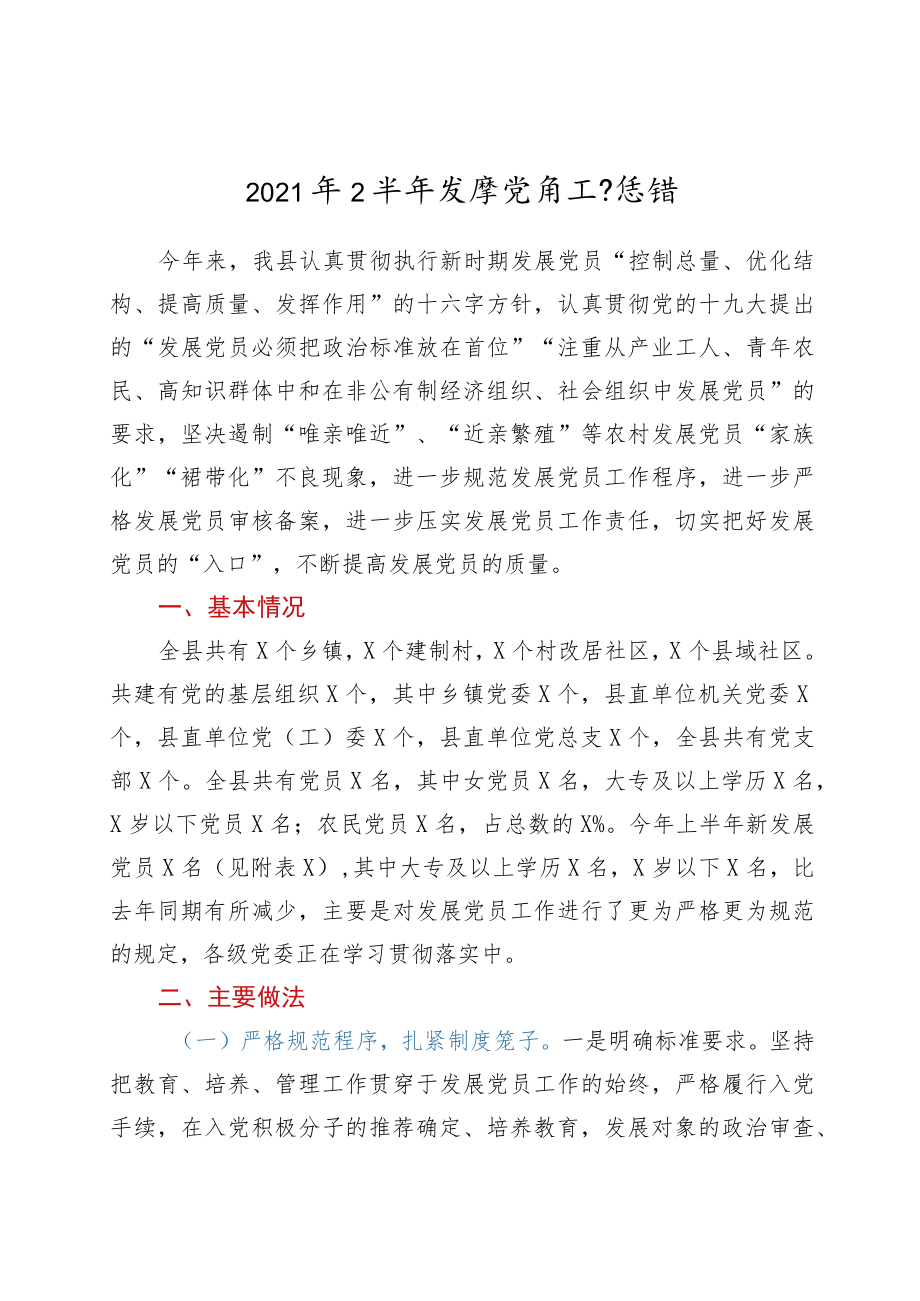 2021年上半年发展党员工作总结.docx_第1页