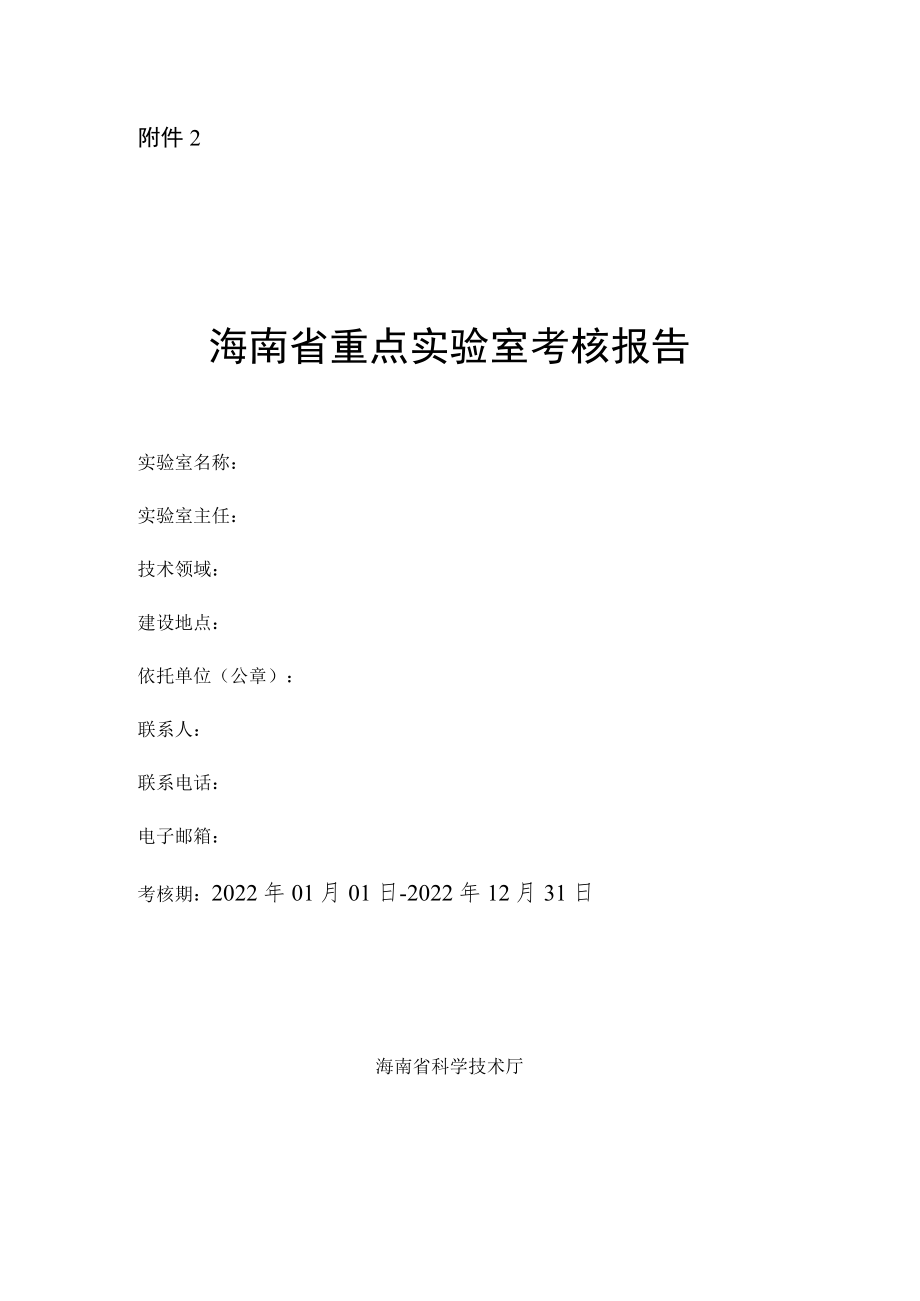 海南省重点实验室考核报告（格式）.docx_第1页