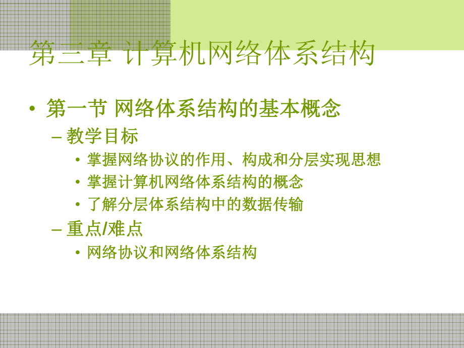 计算机网络基础—计算机网络体系结构.ppt_第1页