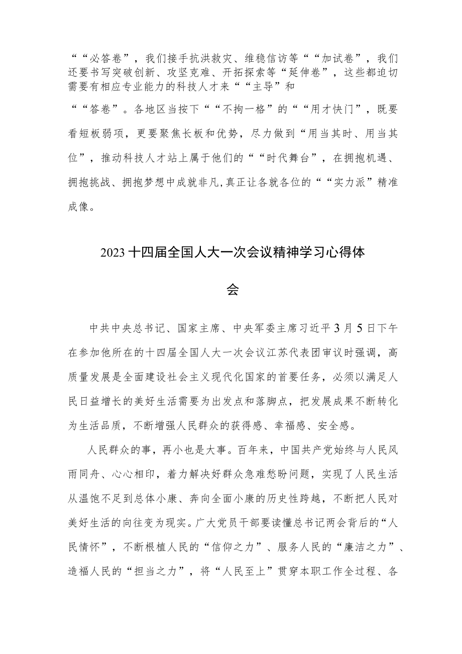 2023十四届全国人大一次会议上重要讲话精神心得体会研讨交流发言稿范文5篇.docx_第3页