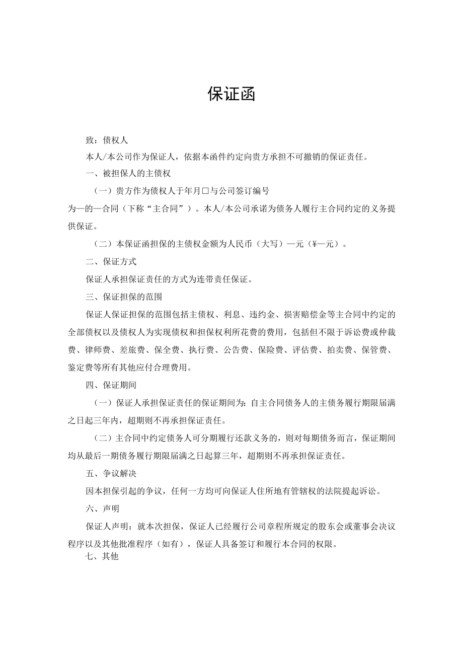 保证人保证人保证函.docx_第1页