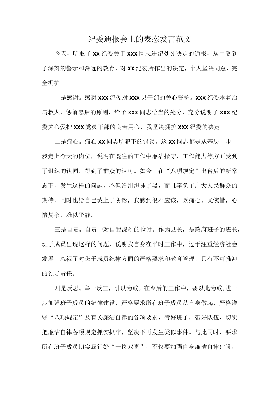 纪委通报会上的表态发言范文.docx_第1页