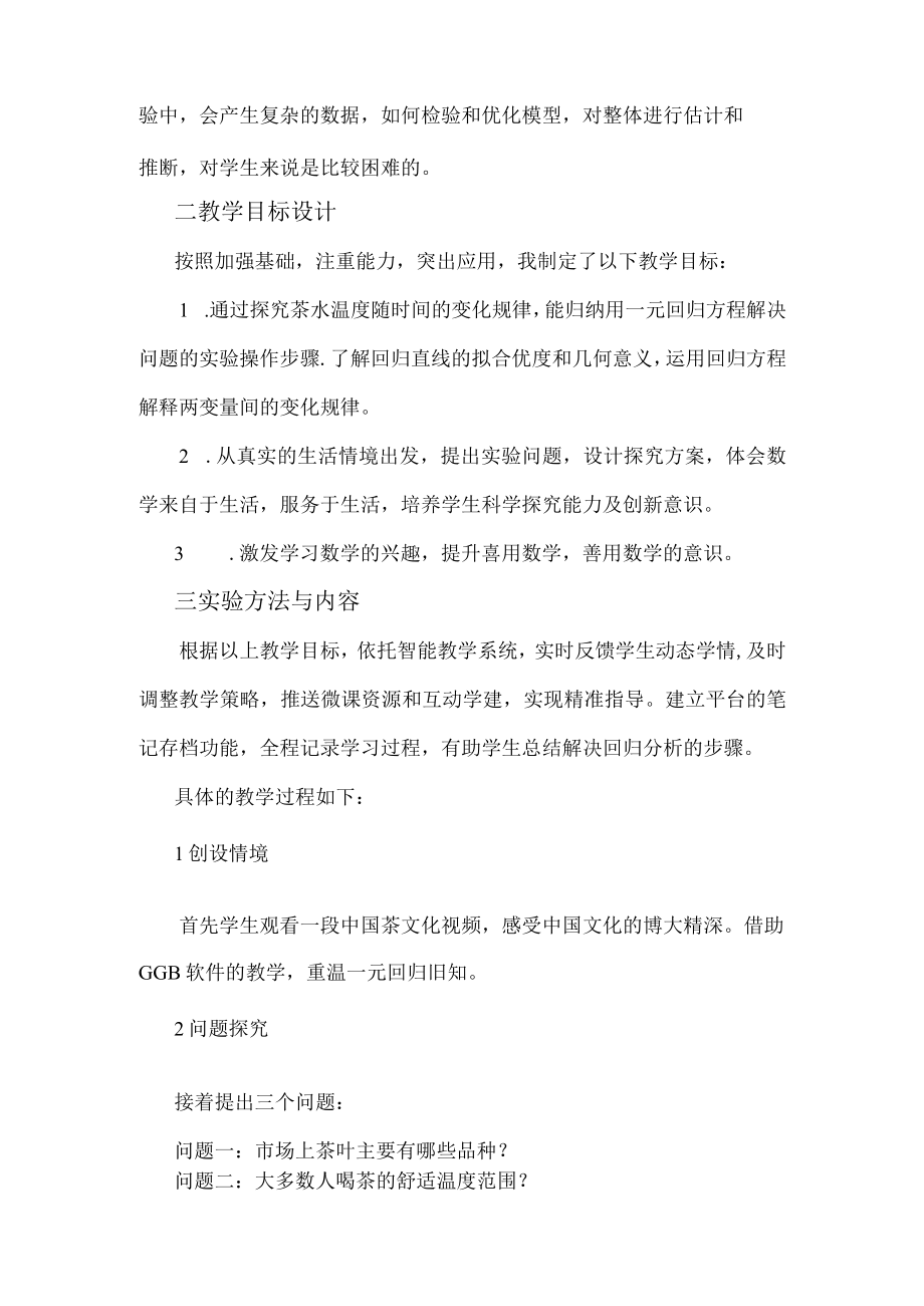 一元非线性回归分析说课稿.docx_第2页