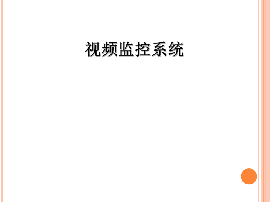 视频监控系统介绍.ppt_第1页