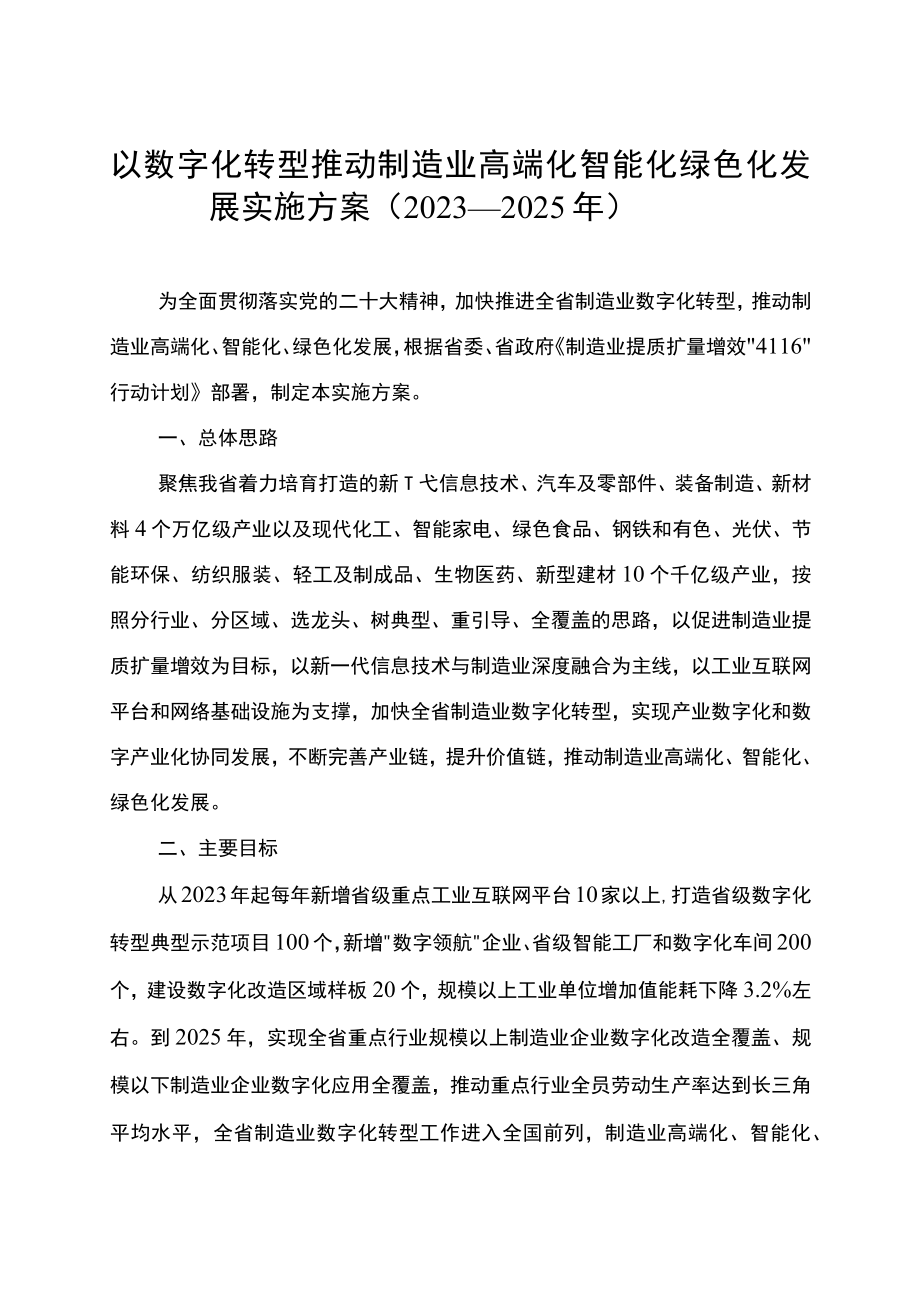 以数字化转型推动制造业高端化智能化绿色化发展实施方案（2023—2025年）.docx_第1页