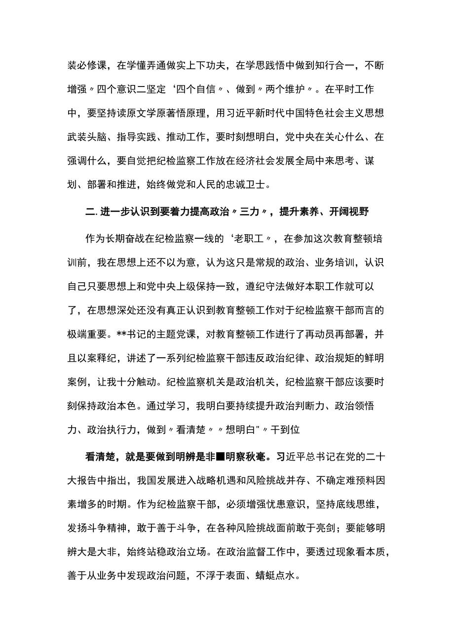 纪检监察干部队伍教育整顿专题学习研讨班上的发言两篇.docx_第2页