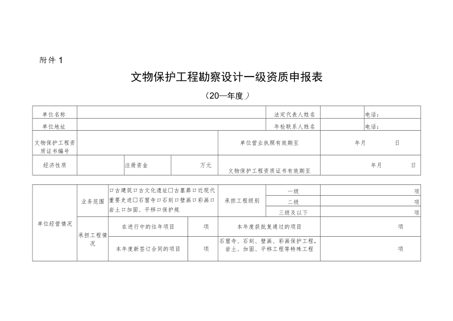 文物保护工程勘察设计乙级资质申报表.docx_第1页