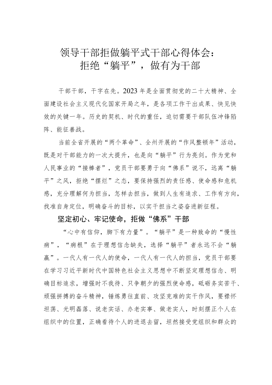 领导干部拒做躺平式干部心得体会：拒绝“躺平”做有为干部.docx_第1页