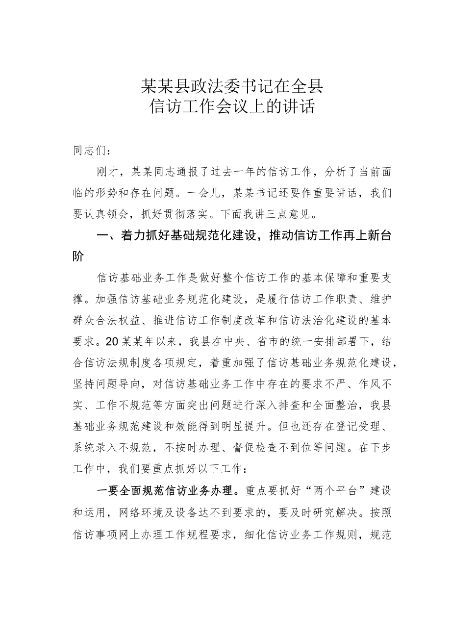 某某县政法委书记在全县信访工作会议上的讲话.docx_第1页