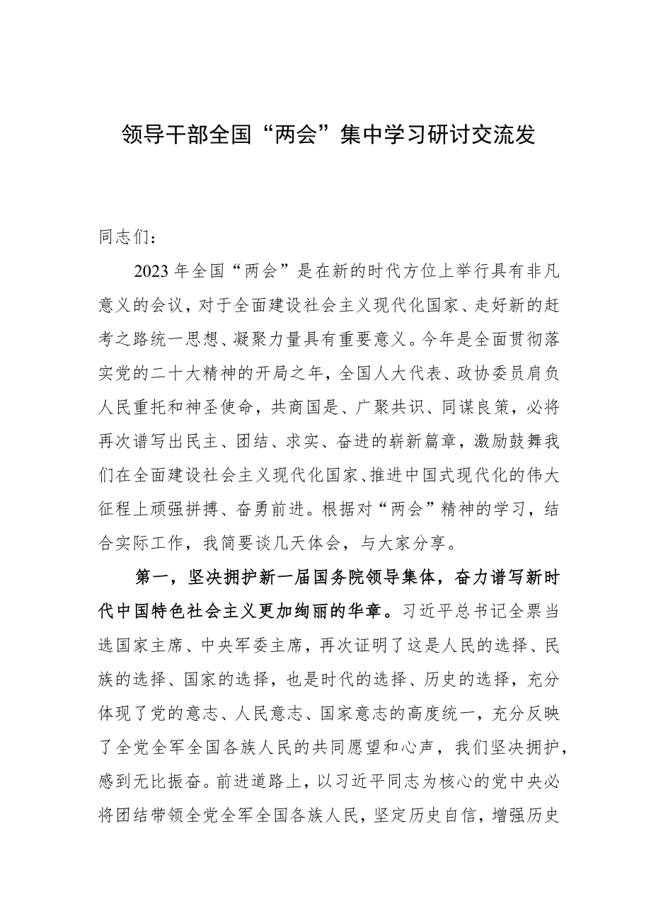 全国“两会”集中学习研讨交流发言、心得体会 3篇.docx_第1页