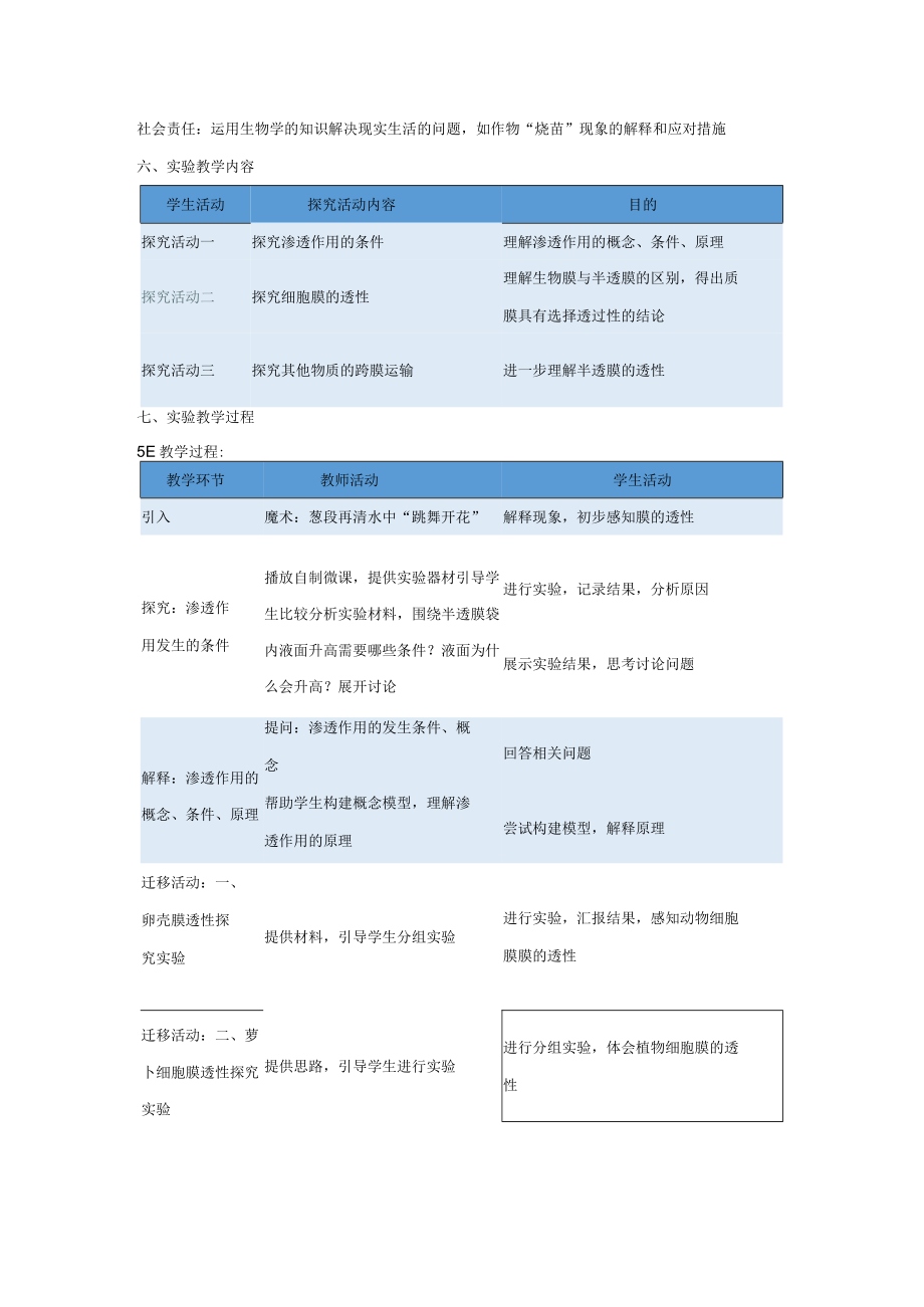 说课稿“通过模拟实验探究膜的透性”.docx_第2页