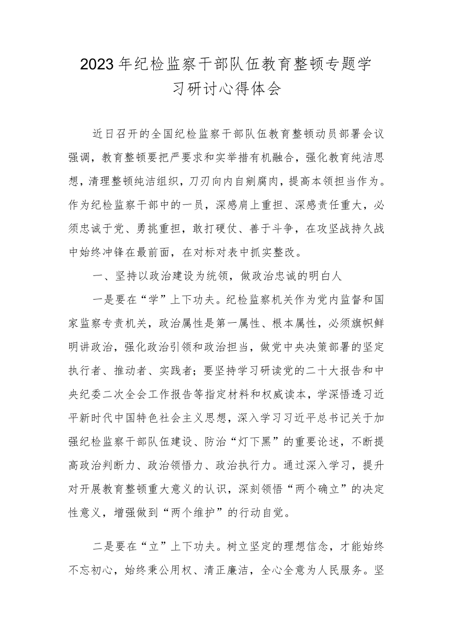 2023年关于纪检监察干部队伍教育整顿专题学习研讨心得体会 三篇.docx_第1页