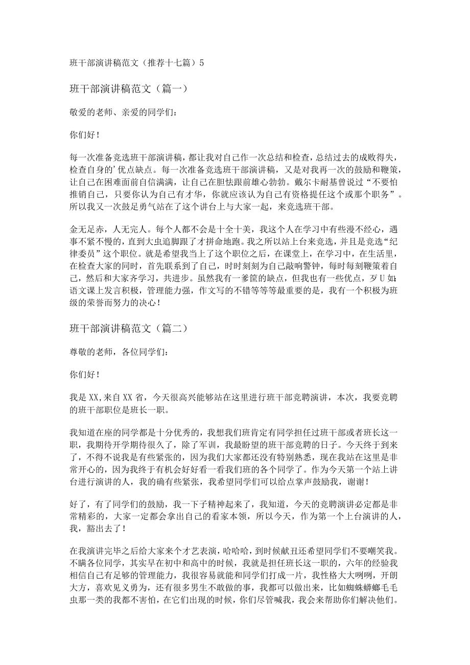 班干部演讲稿范文(推荐十七篇).docx_第1页