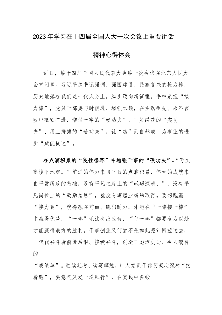 2023十四届全国人大一次会议精神学习心得体会感悟参考范文5篇.docx_第1页