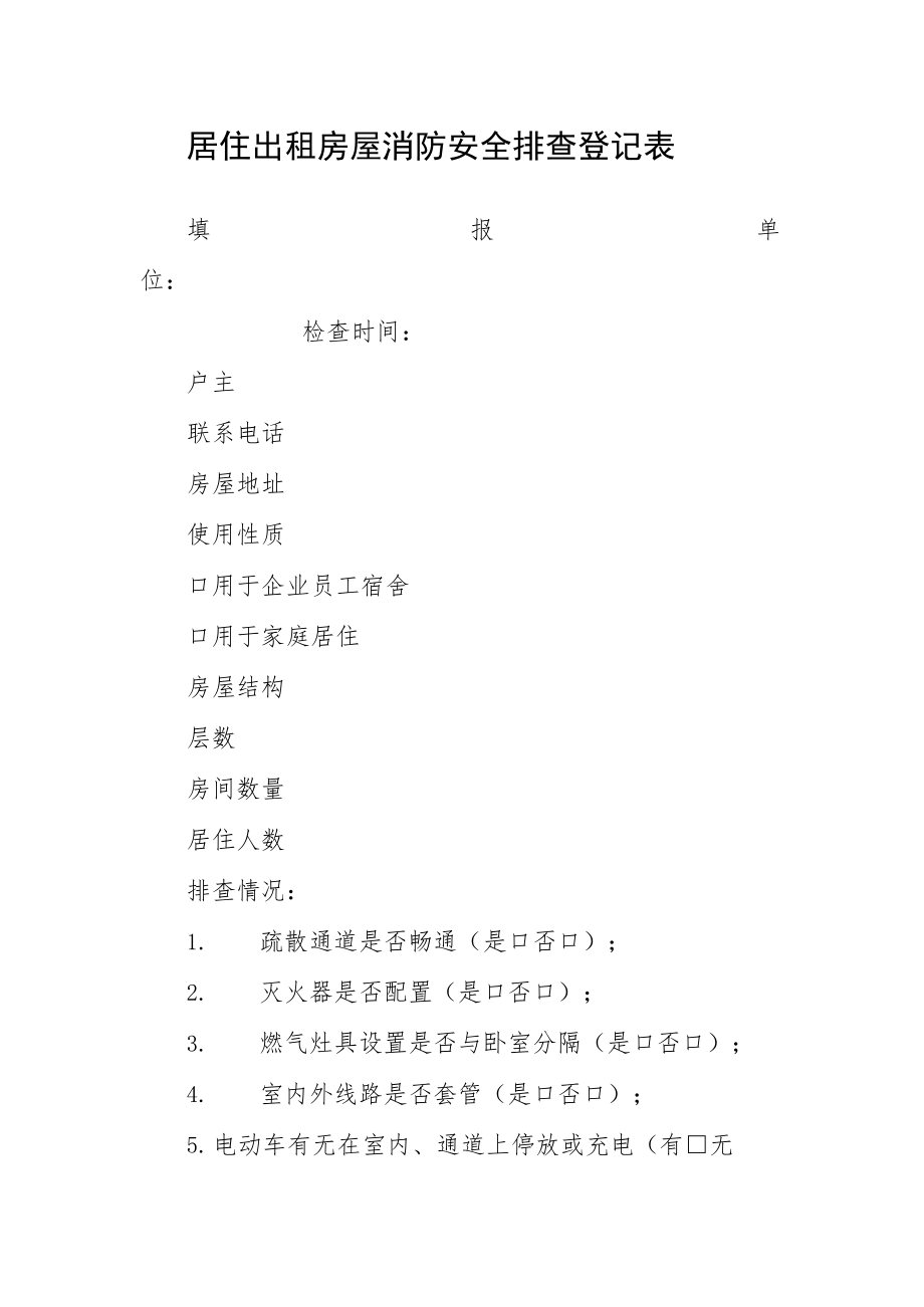 居住出租房屋消防安全排查登记表.docx_第1页