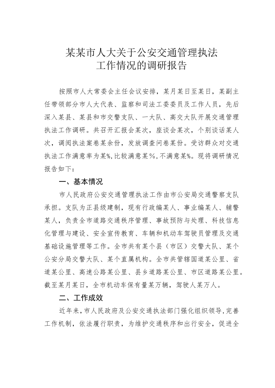 某某市人大关于公安交通管理执法工作情况的调研报告.docx_第1页