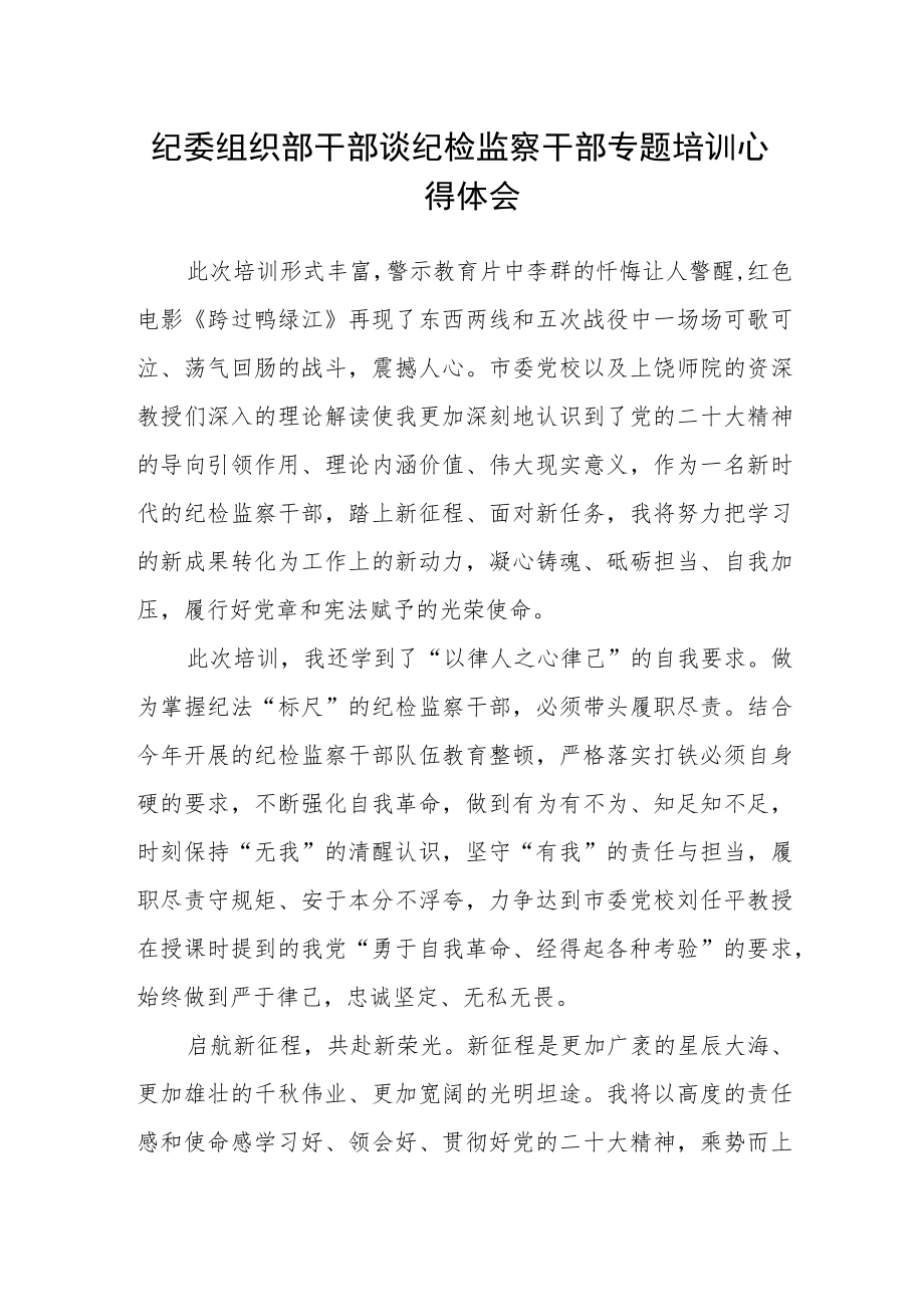 纪委组织部干部谈纪检监察干部专题培训心得体会.docx_第1页