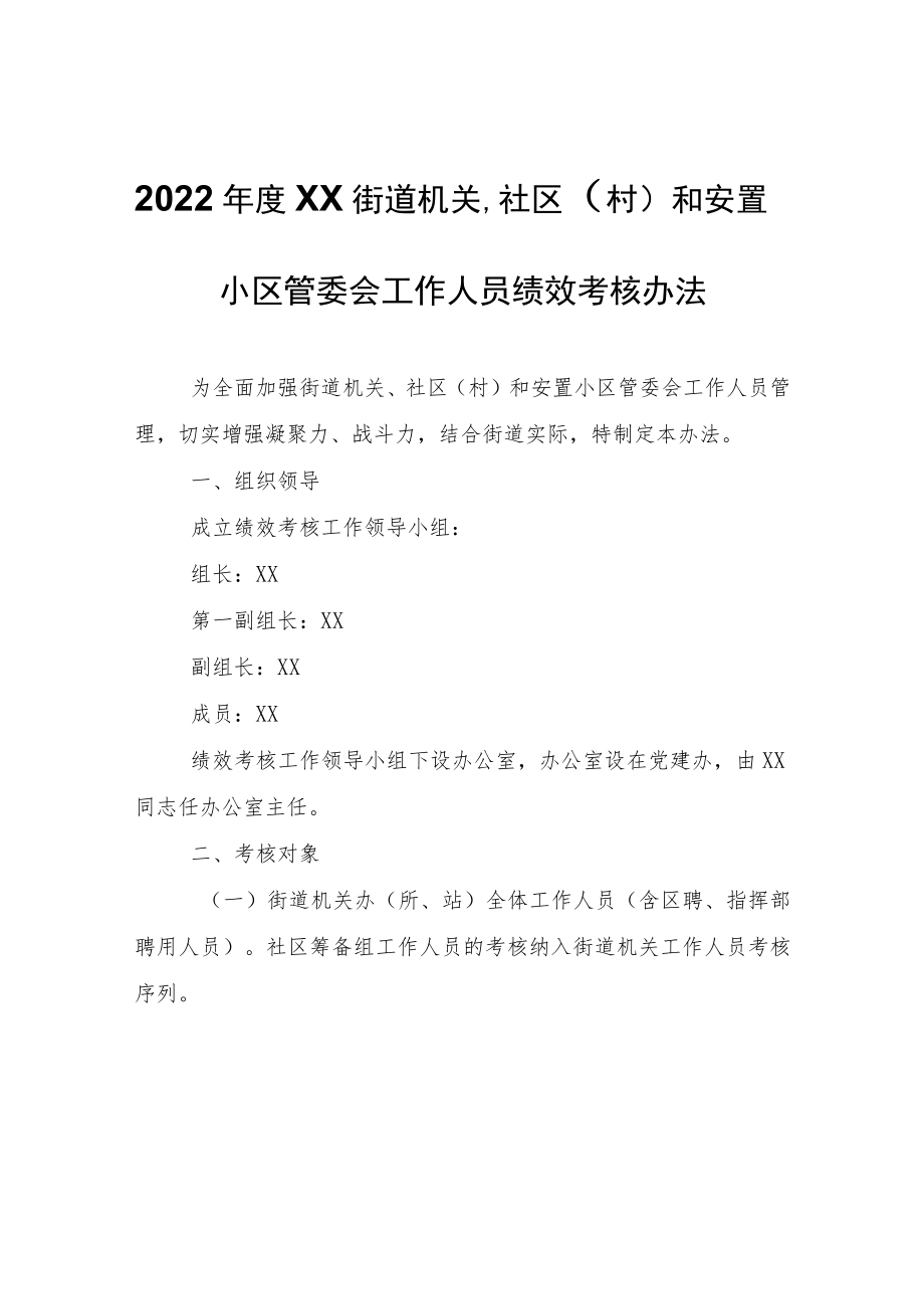 2022年度XX街道机关、社区（村）和安置小区管委会工作人员绩效考核办法.docx_第1页