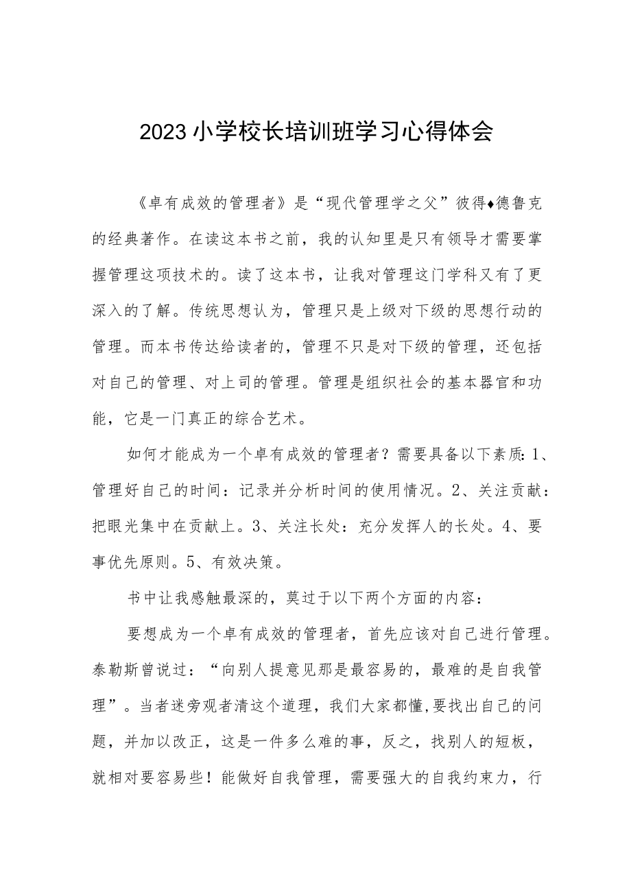 参加2023小学校长培训心得体会发言材料七篇.docx_第1页