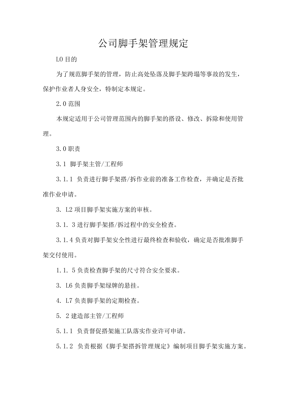 公司脚手架管理规定.docx_第1页