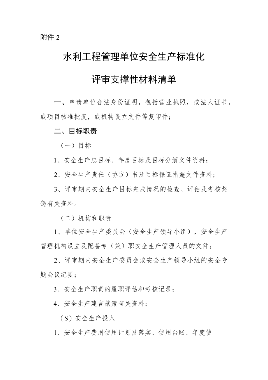 水利安全生产标准化申请管理单位安标-支撑性材料清单.docx_第1页