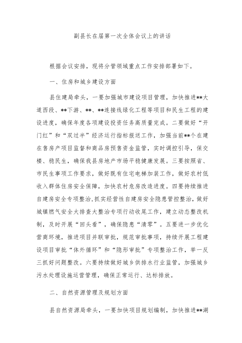 副县长在届第一次全体会议上的讲话.docx_第1页