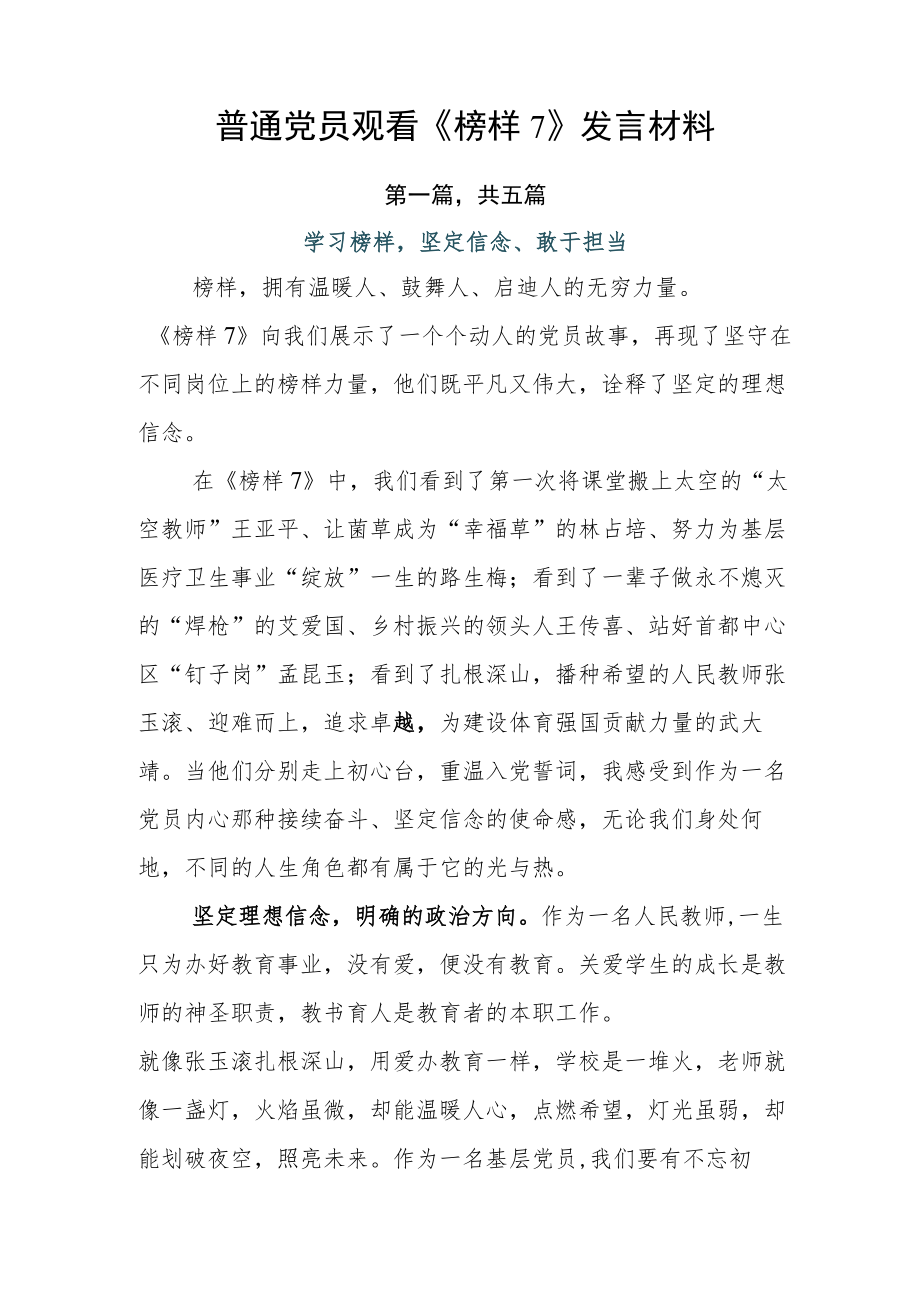 普通党员观看《榜样7》发言材料.docx_第1页