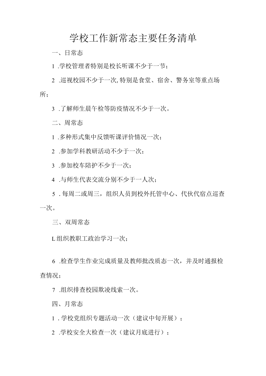 学校工作新常态主要任务清单.docx_第1页