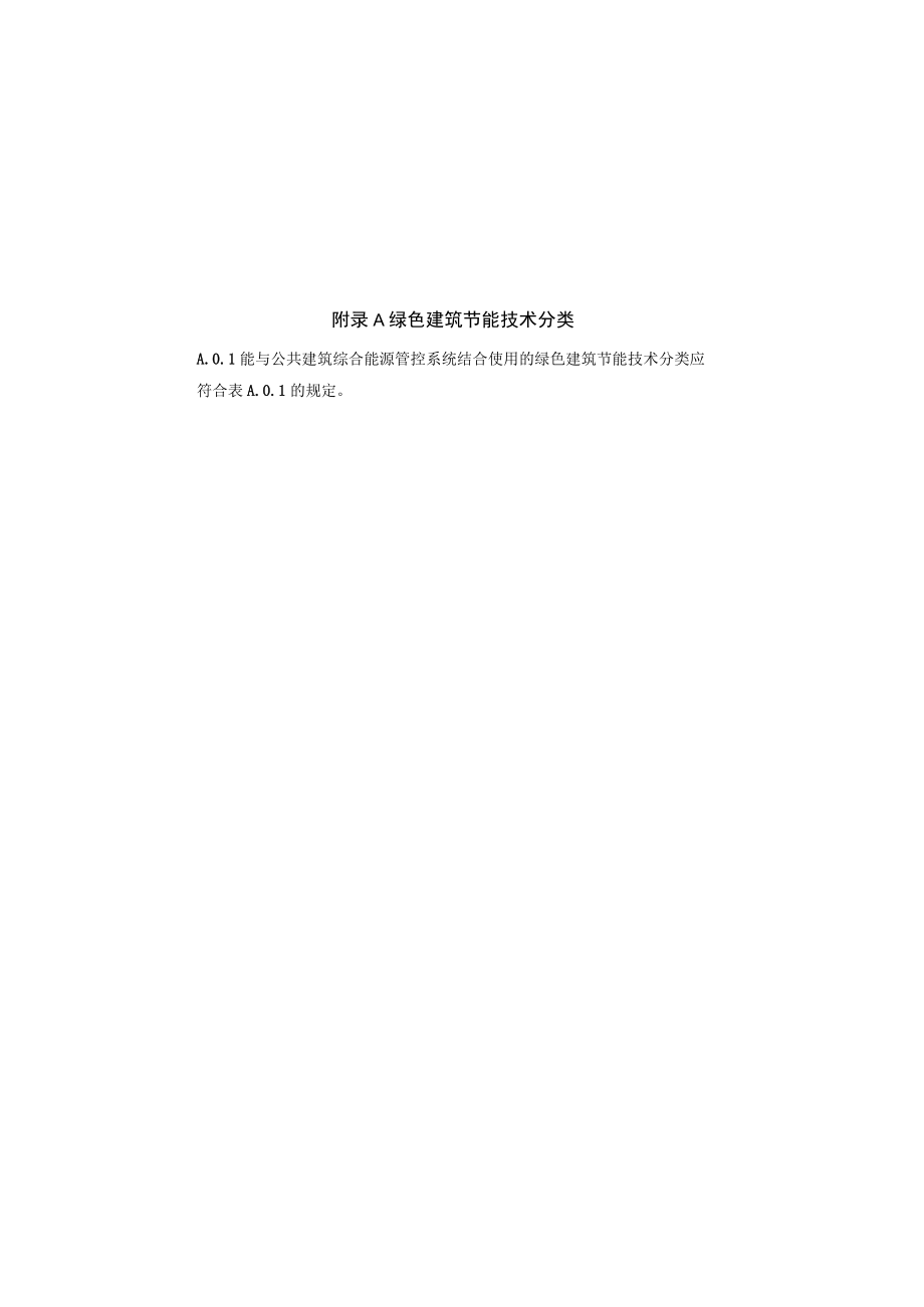 绿色建筑节能技术分类、用能单位能源计量仪表配置示例.docx_第1页