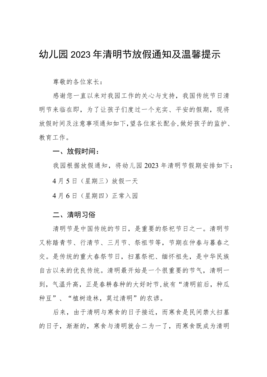 幼儿园2023年清明节放假通知及温馨提示三篇.docx_第1页