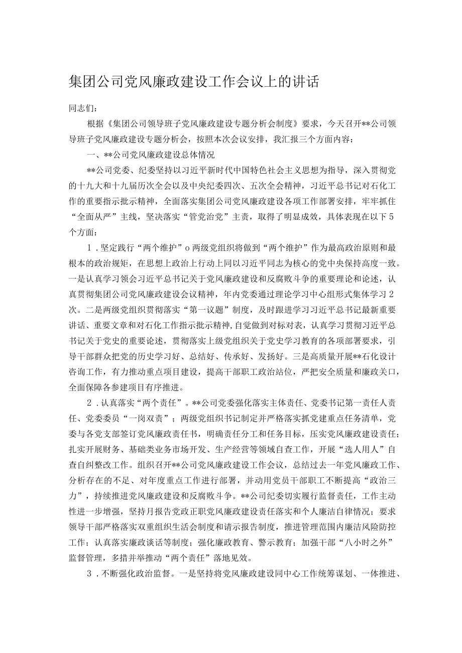 集团公司党风廉政建设工作会议上的讲话.docx_第1页