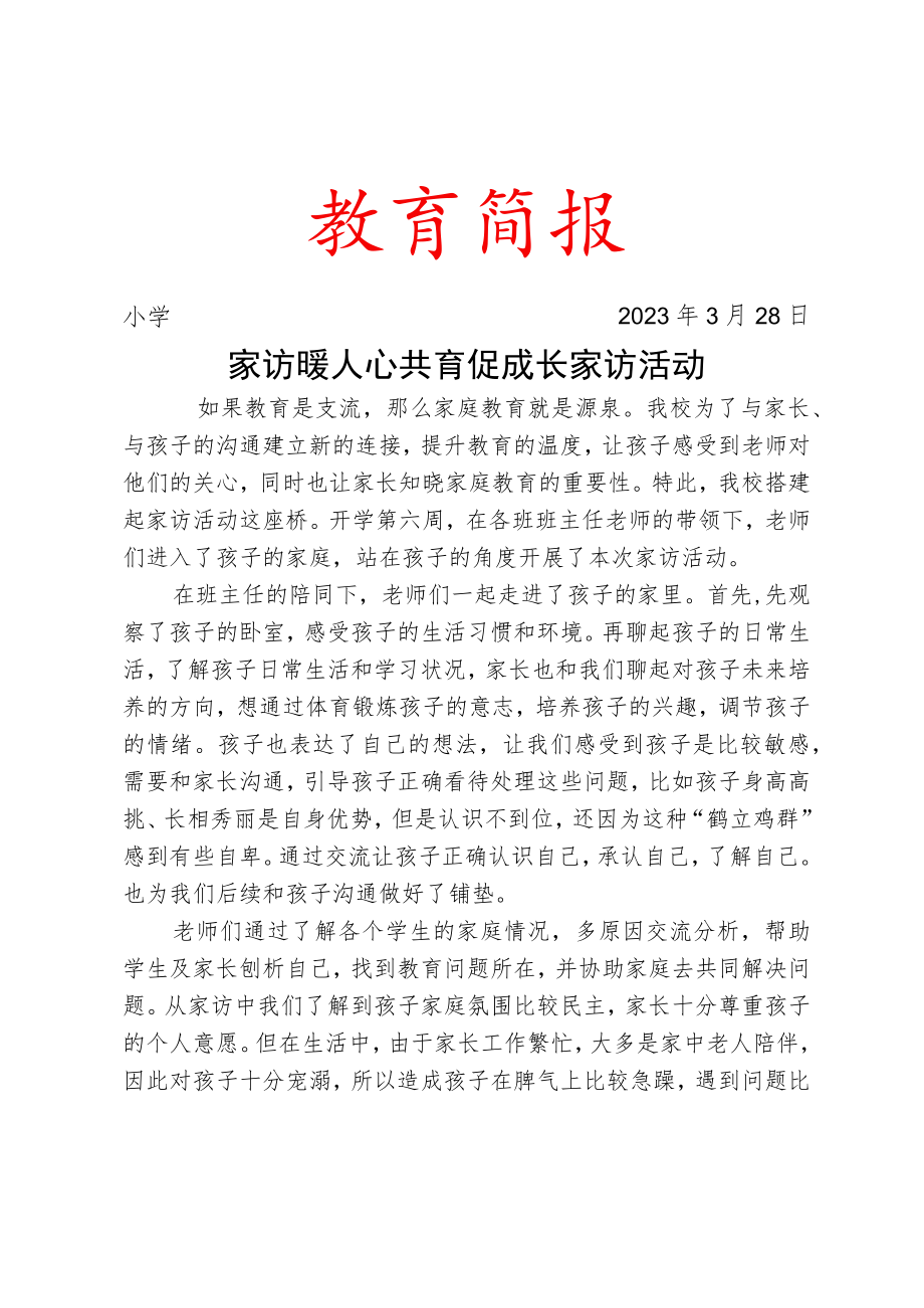 家访暖人心 共育促成长”家访活动简报.docx_第1页