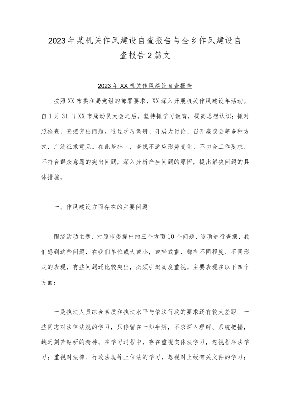 2023年某机关作风建设自查报告与全乡作风建设自查报告2篇文.docx_第1页