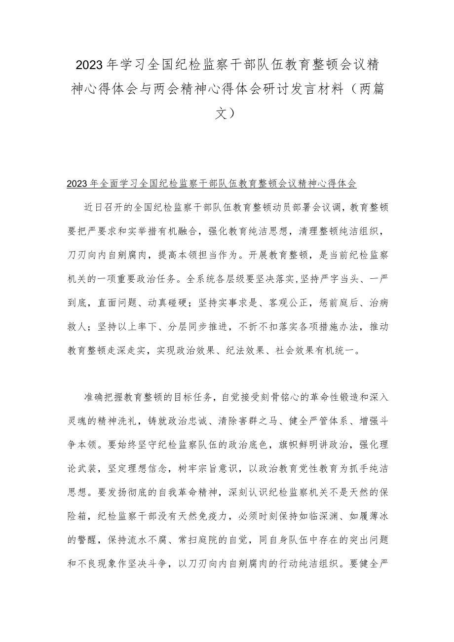 2023年学习全国纪检监察干部队伍教育整顿会议精神心得体会与两会精神心得体会研讨发言材料（两篇文）.docx_第1页