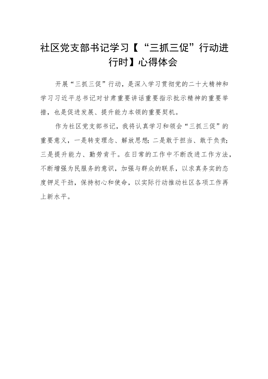 社区党支部书记学习【“三抓三促”行动进行时】心得体会.docx_第1页