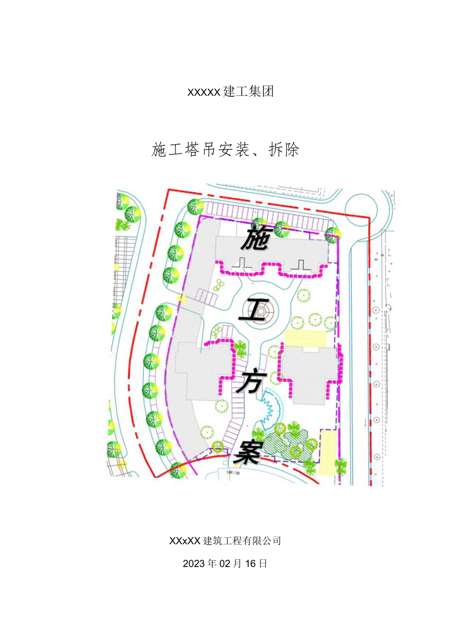 XX建筑工程有限公司《施工塔吊安装、拆除》施工组织设计（施工方案）.docx_第1页