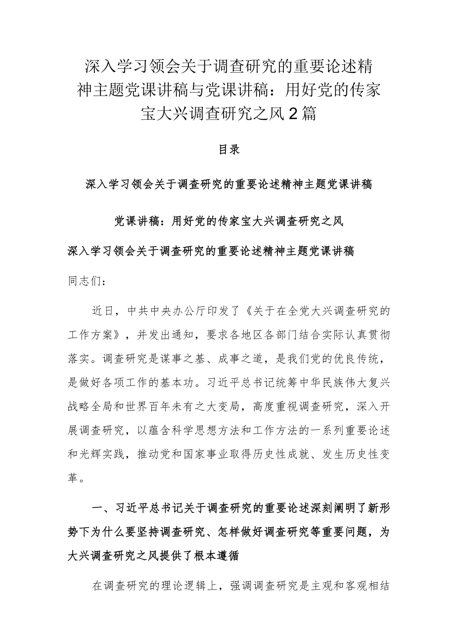 深入学习领会关于调查研究的重要论述精神主题党课讲稿与党课讲稿：用好党的传家宝 大兴调查研究之风2篇.docx_第1页