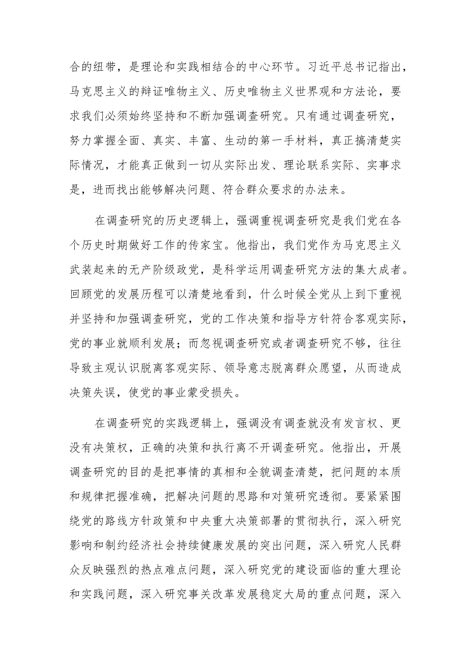 深入学习领会关于调查研究的重要论述精神主题党课讲稿与党课讲稿：用好党的传家宝 大兴调查研究之风2篇.docx_第2页