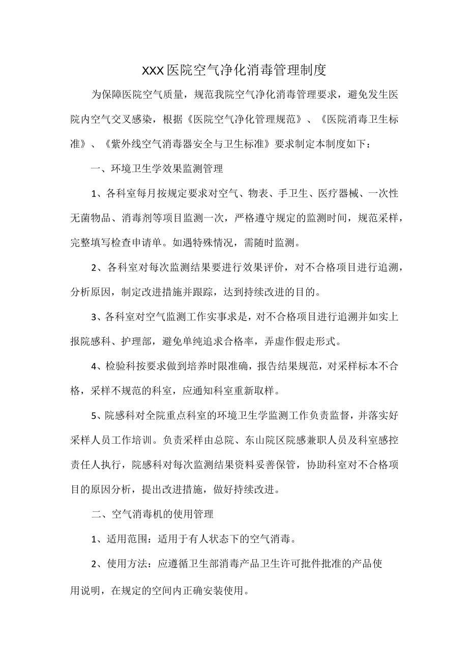 XXX医院空气净化消毒管理制度.docx_第1页