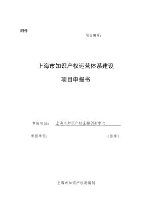 上海市知识产权运营体系建设项目申报书.docx